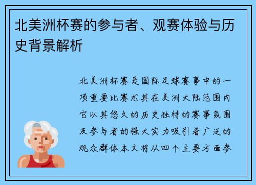 北美洲杯赛的参与者、观赛体验与历史背景解析 北美洲杯赛的参与者、观赛体验与历史背景解析