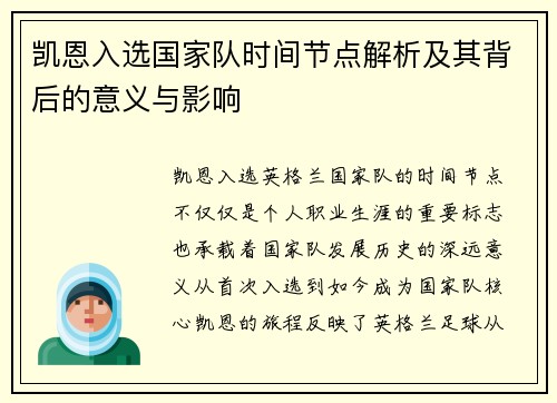 凯恩入选国家队时间节点解析及其背后的意义与影响