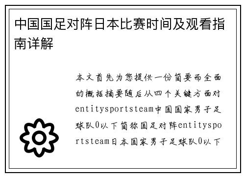 中国国足对阵日本比赛时间及观看指南详解