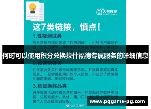 何时可以使用积分兑换拉什福德专属服务的详细信息 何时可以使用积分兑换拉什福德专属服务的详细信息