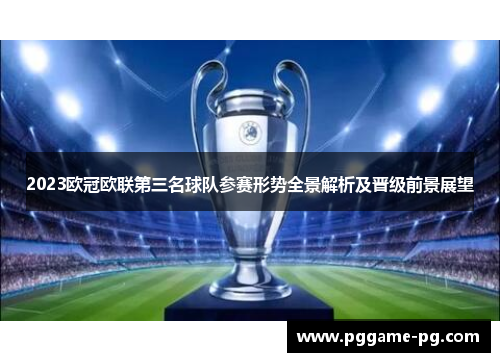 2023欧冠欧联第三名球队参赛形势全景解析及晋级前景展望