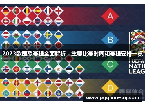 2023欧国联赛程全面解析：重要比赛时间和赛程安排一览