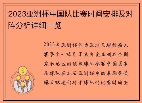 2023亚洲杯中国队比赛时间安排及对阵分析详细一览