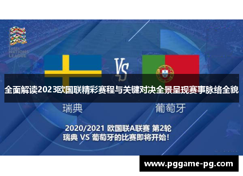 全面解读2023欧国联精彩赛程与关键对决全景呈现赛事脉络全貌