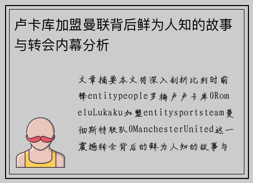 卢卡库加盟曼联背后鲜为人知的故事与转会内幕分析