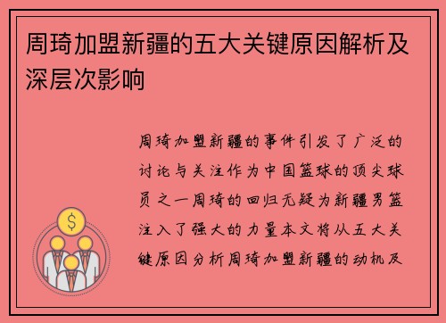 周琦加盟新疆的五大关键原因解析及深层次影响 周琦加盟新疆的五大关键原因解析及深层次影响