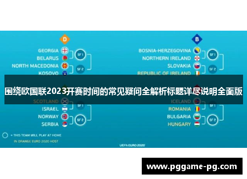 围绕欧国联2023开赛时间的常见疑问全解析标题详尽说明全面版 围绕欧国联2023开赛时间的常见疑问全解析标题详尽说明全面版