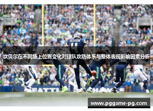 坎贝尔在不同场上位置变化对球队攻防体系与整体表现影响因素分析