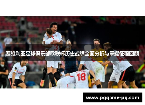 塞维利亚足球俱乐部欧联杯历史战绩全面分析与荣耀征程回顾 塞维利亚足球俱乐部欧联杯历史战绩全面分析与荣耀征程回顾