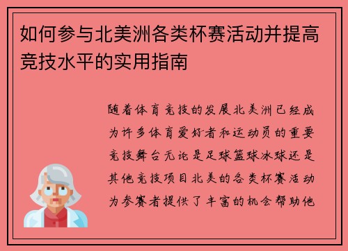如何参与北美洲各类杯赛活动并提高竞技水平的实用指南 如何参与北美洲各类杯赛活动并提高竞技水平的实用指南