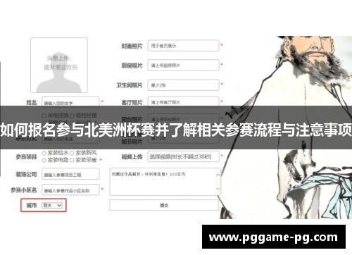 如何报名参与北美洲杯赛并了解相关参赛流程与注意事项 如何报名参与北美洲杯赛并了解相关参赛流程与注意事项