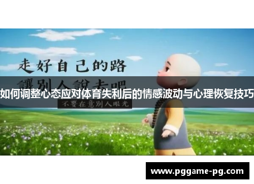 如何调整心态应对体育失利后的情感波动与心理恢复技巧