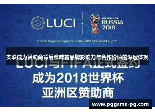安联成为赞助商背后意味着品牌影响力与合作价值的深层体现 安联成为赞助商背后意味着品牌影响力与合作价值的深层体现