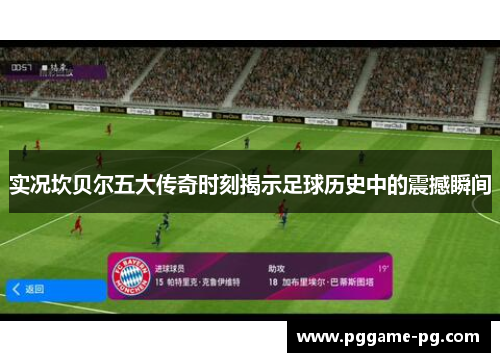 实况坎贝尔五大传奇时刻揭示足球历史中的震撼瞬间 实况坎贝尔五大传奇时刻揭示足球历史中的震撼瞬间