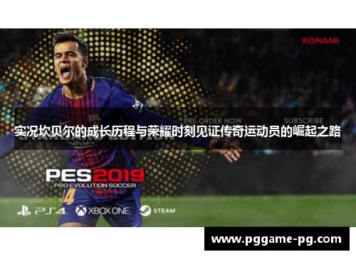 实况坎贝尔的成长历程与荣耀时刻见证传奇运动员的崛起之路 实况坎贝尔的成长历程与荣耀时刻见证传奇运动员的崛起之路
