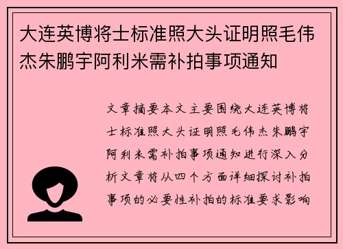 大连英博将士标准照大头证明照毛伟杰朱鹏宇阿利米需补拍事项通知 大连英博将士标准照大头证明照毛伟杰朱鹏宇阿利米需补拍事项通知