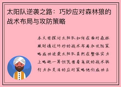 太阳队逆袭之路：巧妙应对森林狼的战术布局与攻防策略