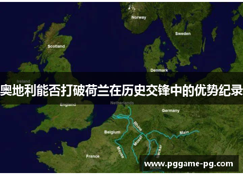 奥地利能否打破荷兰在历史交锋中的优势纪录 奥地利能否打破荷兰在历史交锋中的优势纪录
