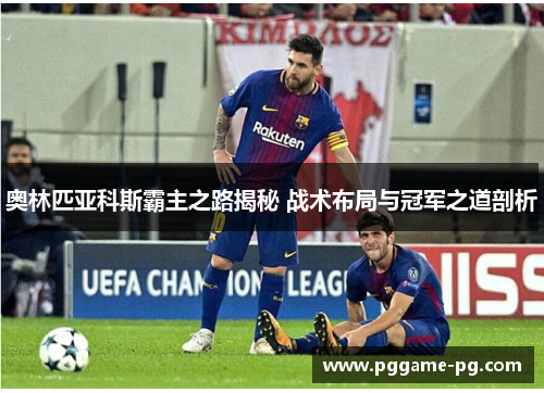 奥林匹亚科斯霸主之路揭秘 战术布局与冠军之道剖析 奥林匹亚科斯霸主之路揭秘 战术布局与冠军之道剖析