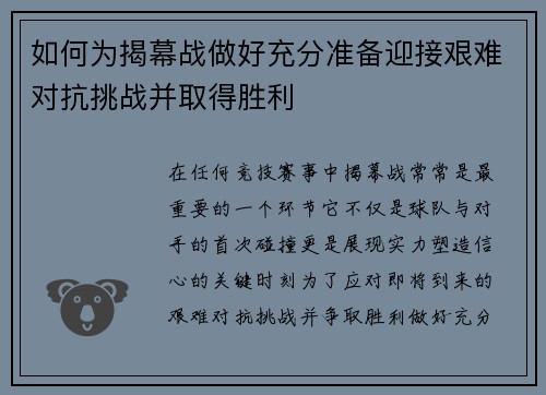 如何为揭幕战做好充分准备迎接艰难对抗挑战并取得胜利 如何为揭幕战做好充分准备迎接艰难对抗挑战并取得胜利