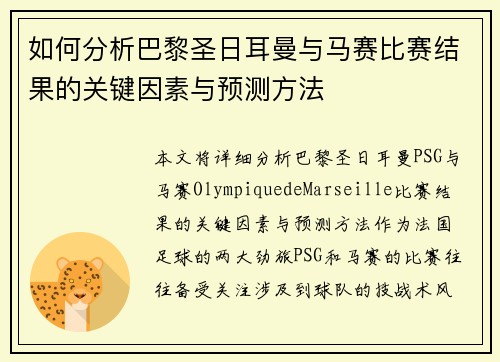 如何分析巴黎圣日耳曼与马赛比赛结果的关键因素与预测方法 如何分析巴黎圣日耳曼与马赛比赛结果的关键因素与预测方法