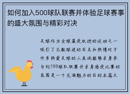 如何加入500球队联赛并体验足球赛事的盛大氛围与精彩对决 如何加入500球队联赛并体验足球赛事的盛大氛围与精彩对决