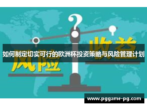 如何制定切实可行的欧洲杯投资策略与风险管理计划 如何制定切实可行的欧洲杯投资策略与风险管理计划