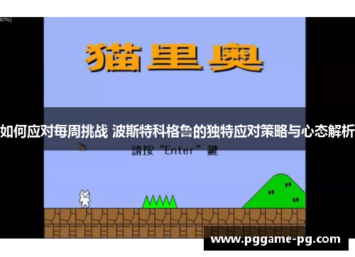 如何应对每周挑战 波斯特科格鲁的独特应对策略与心态解析