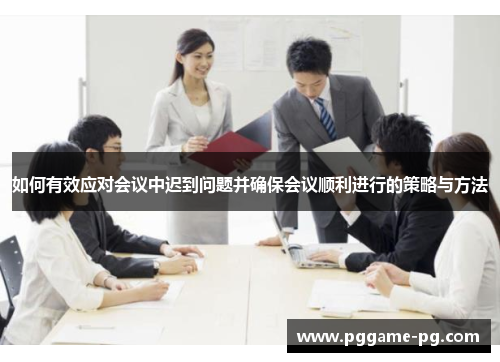 如何有效应对会议中迟到问题并确保会议顺利进行的策略与方法