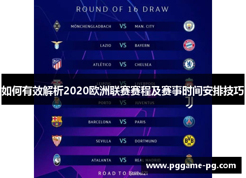 如何有效解析2020欧洲联赛赛程及赛事时间安排技巧