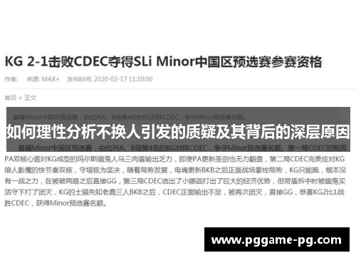 如何理性分析不换人引发的质疑及其背后的深层原因 如何理性分析不换人引发的质疑及其背后的深层原因