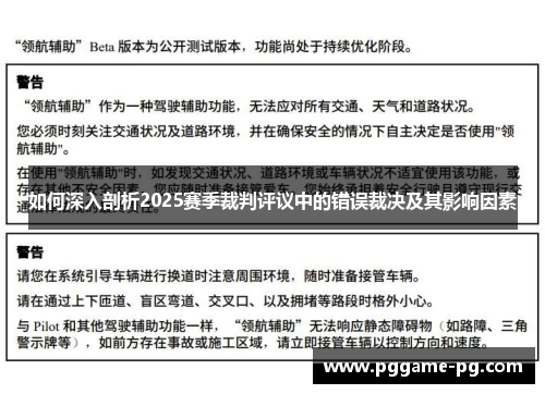 如何深入剖析2025赛季裁判评议中的错误裁决及其影响因素