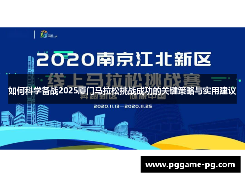 如何科学备战2025厦门马拉松挑战成功的关键策略与实用建议