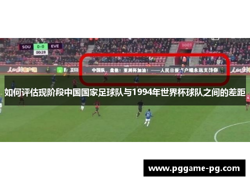 如何评估现阶段中国国家足球队与1994年世界杯球队之间的差距