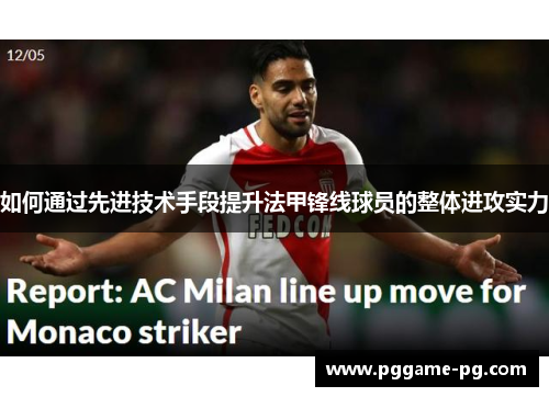 如何通过先进技术手段提升法甲锋线球员的整体进攻实力