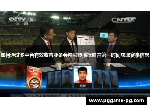 如何通过多平台有效收看亚冬会精彩转播报道并第一时间获取赛事信息