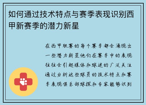 如何通过技术特点与赛季表现识别西甲新赛季的潜力新星