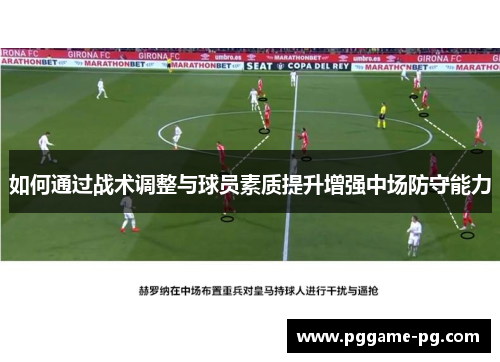 如何通过战术调整与球员素质提升增强中场防守能力