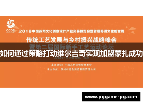 如何通过策略打动维尔吉奇实现加盟蒙扎成功