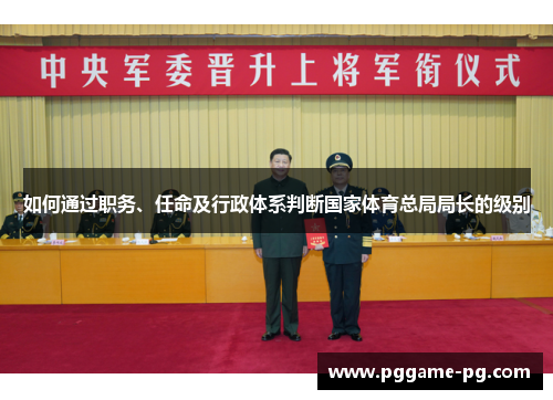 如何通过职务、任命及行政体系判断国家体育总局局长的级别