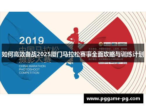 如何高效备战2025厦门马拉松赛事全面攻略与训练计划 如何高效备战2025厦门马拉松赛事全面攻略与训练计划