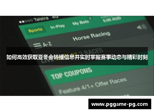 如何高效获取亚冬会转播信息并实时掌握赛事动态与精彩时刻 如何高效获取亚冬会转播信息并实时掌握赛事动态与精彩时刻