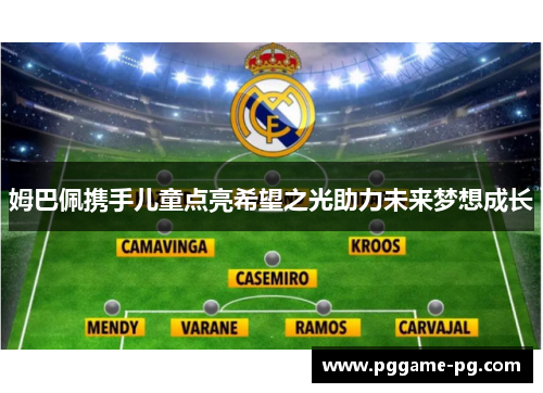 姆巴佩携手儿童点亮希望之光助力未来梦想成长 姆巴佩携手儿童点亮希望之光助力未来梦想成长