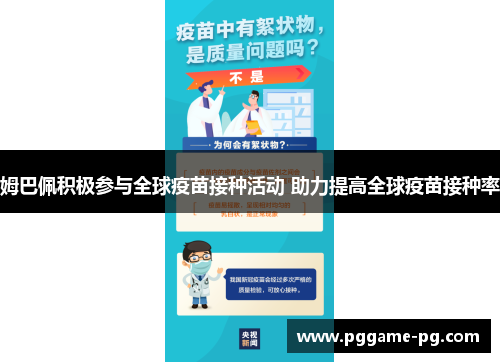 姆巴佩积极参与全球疫苗接种活动 助力提高全球疫苗接种率 姆巴佩积极参与全球疫苗接种活动 助力提高全球疫苗接种率