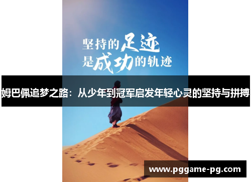姆巴佩追梦之路：从少年到冠军启发年轻心灵的坚持与拼搏