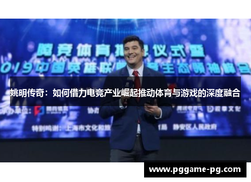 姚明传奇:如何借力电竞产业崛起推动体育与游戏的深度融合 姚明传奇:如何借力电竞产业崛起推动体育与游戏的深度融合