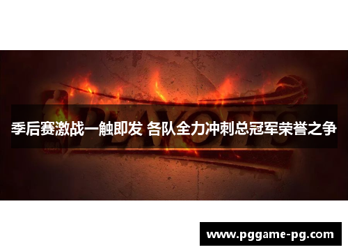 季后赛激战一触即发 各队全力冲刺总冠军荣誉之争
