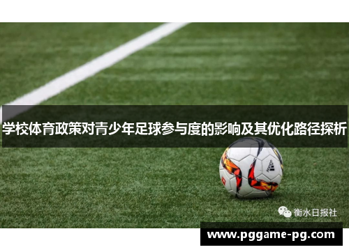 学校体育政策对青少年足球参与度的影响及其优化路径探析 学校体育政策对青少年足球参与度的影响及其优化路径探析