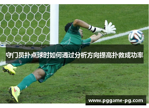 守门员扑点球时如何通过分析方向提高扑救成功率 守门员扑点球时如何通过分析方向提高扑救成功率