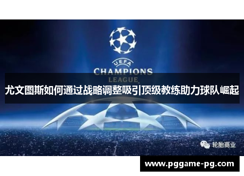 尤文图斯如何通过战略调整吸引顶级教练助力球队崛起